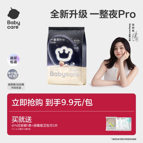 babycare一整夜pro纸尿裤拉拉裤