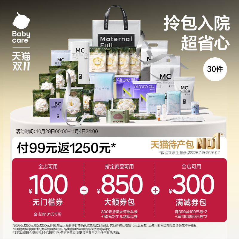 Babycare礼遇待产包30件套