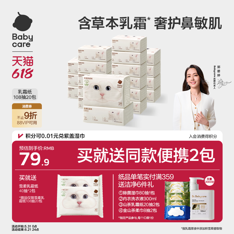 babycare雪柔乳霜纸新生婴儿专用保湿纸积雪草云柔巾柔纸巾卫生纸
