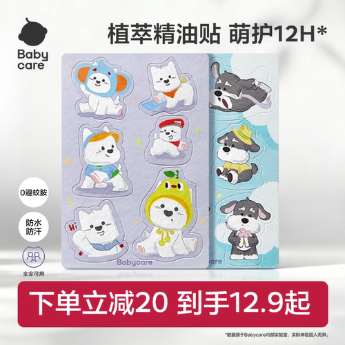 babycare植物精油贴婴儿防护神器