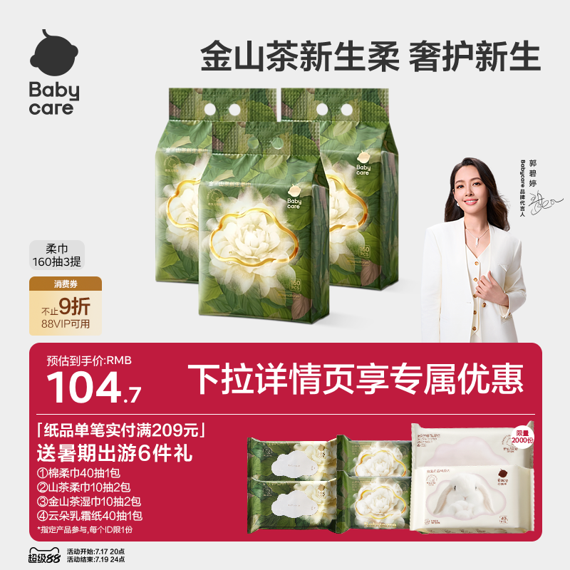 babycare金山茶新生柔巾一次性