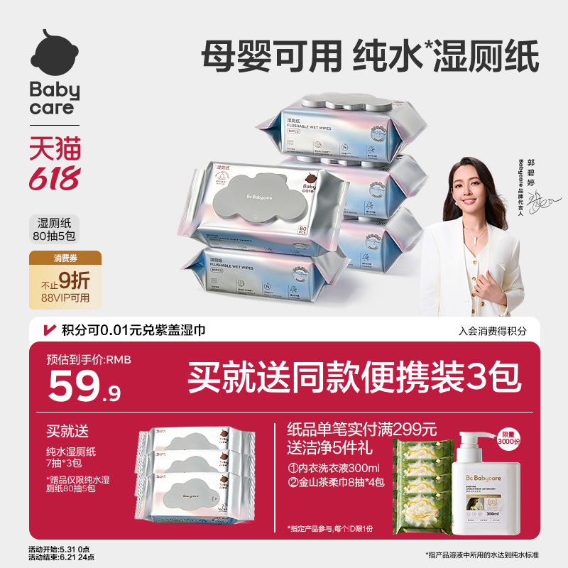 babycare纯水湿厕纸巾厕所女士专用家庭便携实惠装擦屁屁官方正品
