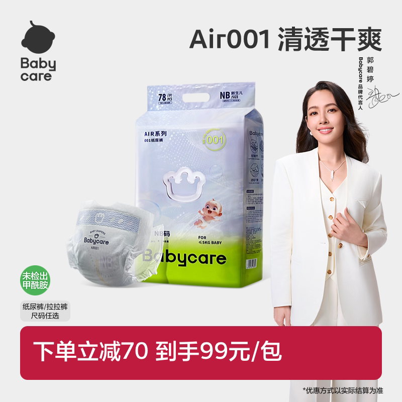 Babycare Air001系列超薄透气婴儿纸尿裤拉拉裤婴儿尿不湿单包装