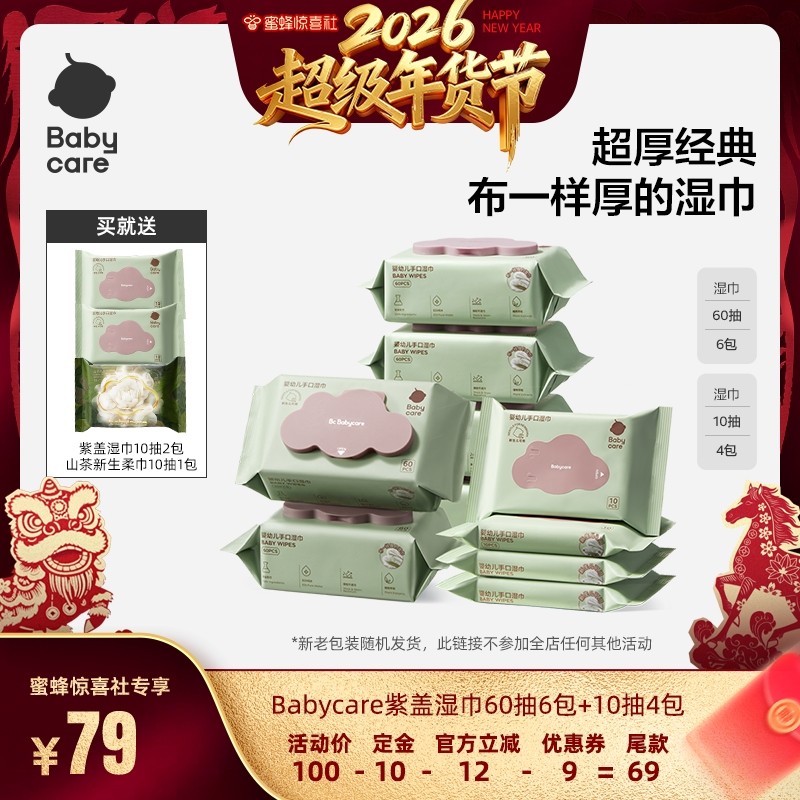 【超级年货节】babycare婴幼儿紫盖湿巾手口屁60抽6包+10抽4包,婴童用品,普通婴童湿巾,淘宝优惠券,粉丝福利购,淘宝优惠卷