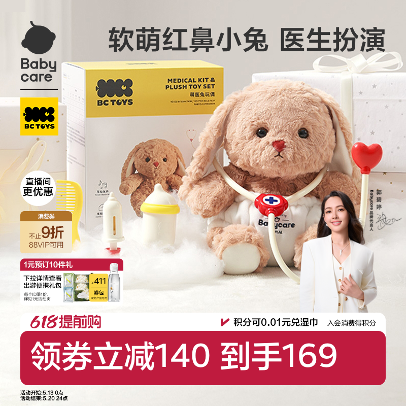 babycare过家家医生玩具女孩毛绒玩偶娃娃宝宝益智生日儿童节礼物