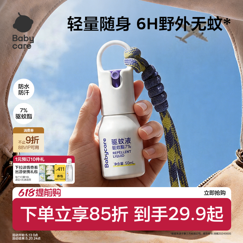 【高效防蚊】babycare驱蚊水喷雾防蚊虫驱蚊液儿童花露水户外专用