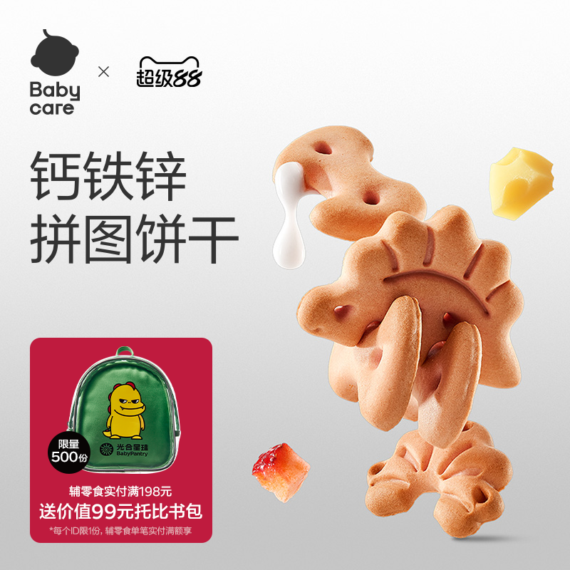 [婴标]babycare光合星球幼儿恐龙动物饼干儿童一岁宝宝零食无添加