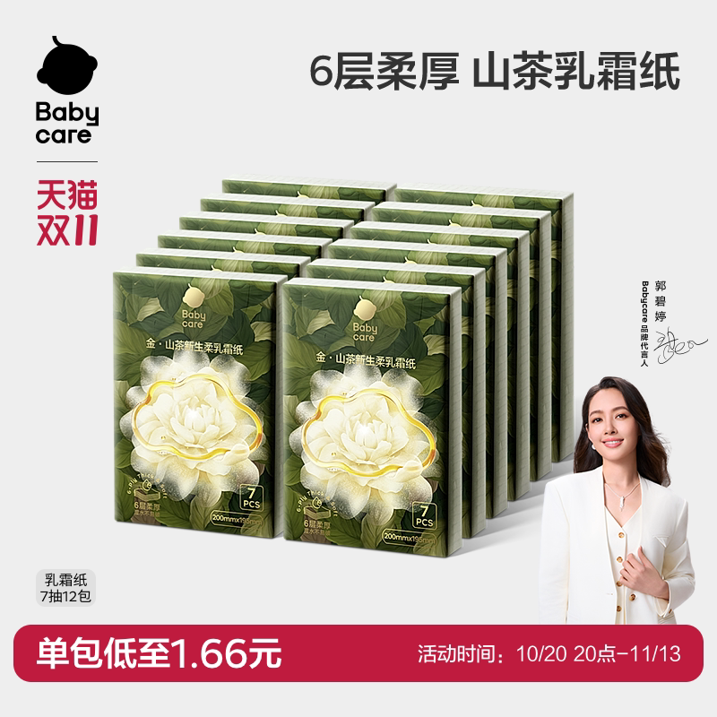babycare山茶保湿纸6层云柔巾乳霜纸便携手帕纸柔肤抽纸婴儿专用