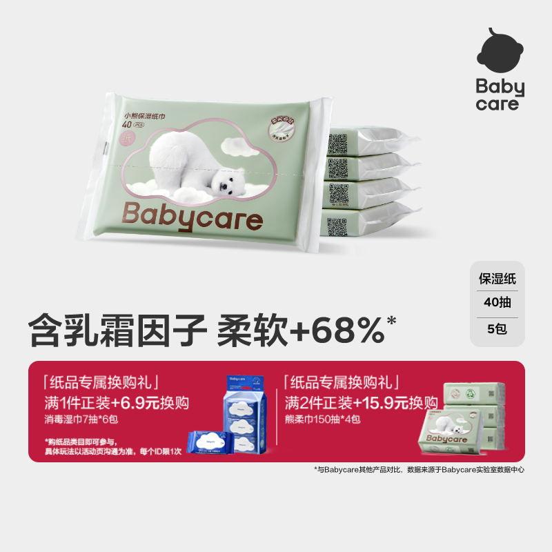babycare小熊云柔巾婴儿专用云柔乳霜纸巾宝宝柔肤卫生抽纸实惠装