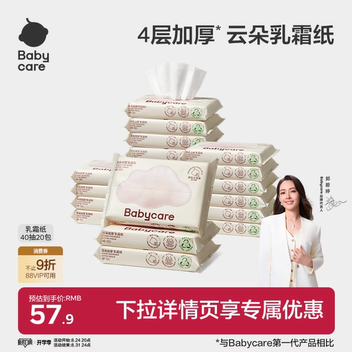 babycare云柔巾婴儿宝宝乳霜纸巾