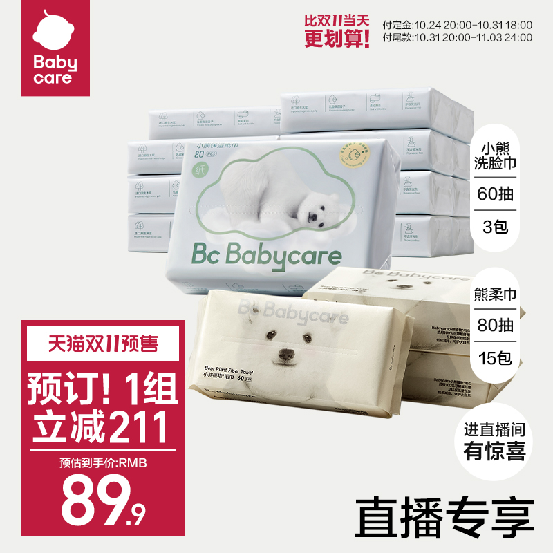 【双11预售】babycare熊柔乳霜保湿云柔巾小熊洗脸巾一次性洁面巾