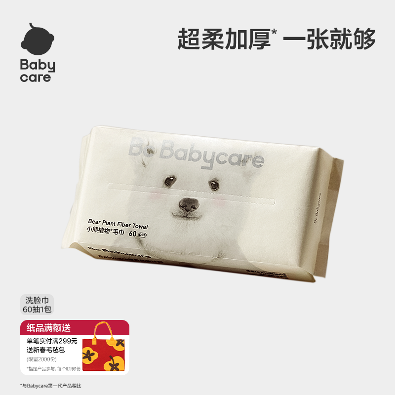 babycare小熊洗脸巾一次性洁面巾可干湿两用非湿纸巾60抽/80抽*1,洗护清洁剂/卫生巾/纸/香薰,棉柔巾/洗脸巾,淘宝优惠券,粉丝福利购,淘宝优惠卷