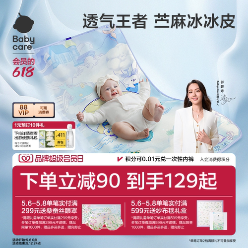 babycare新生儿宝宝天丝苎麻凉席