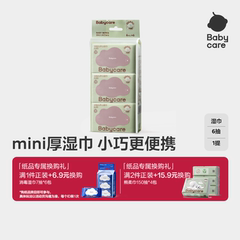 babycare加大加厚婴儿湿巾纸6抽新生手口专用宝宝儿童便携装小包
