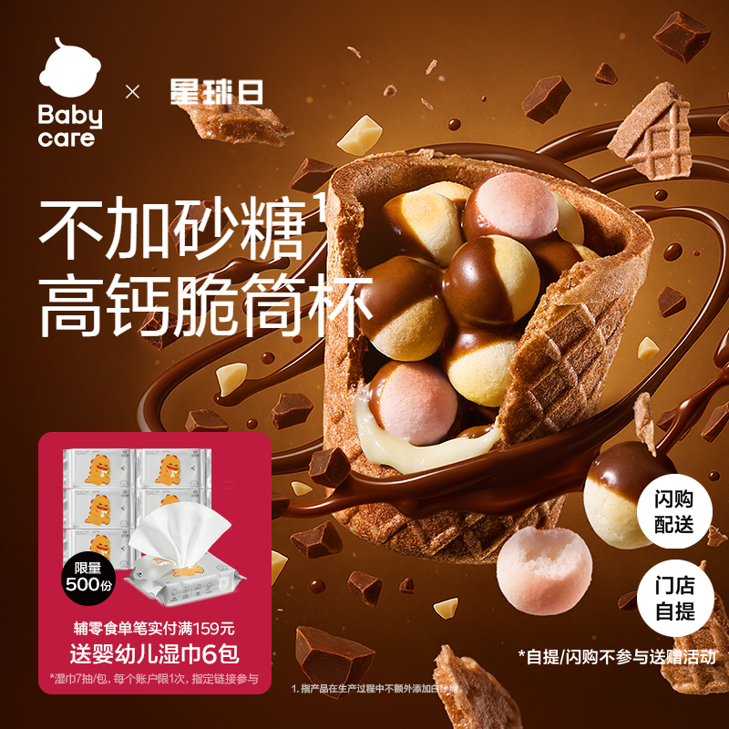 babycare光合星球高钙DHA星球脆筒杯磨牙小馒头巧克力儿童零食