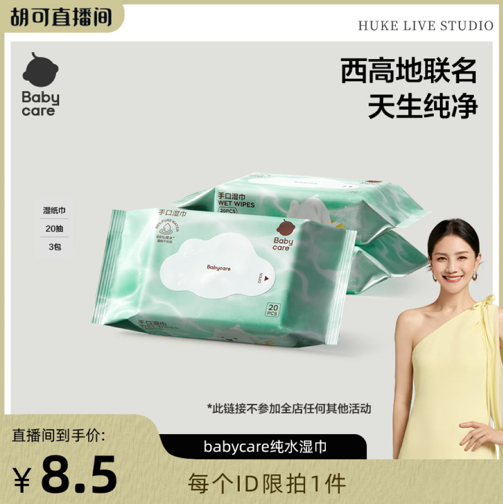【胡可推荐】babycare纯水湿巾手口专用安全清洁婴幼儿儿童小包