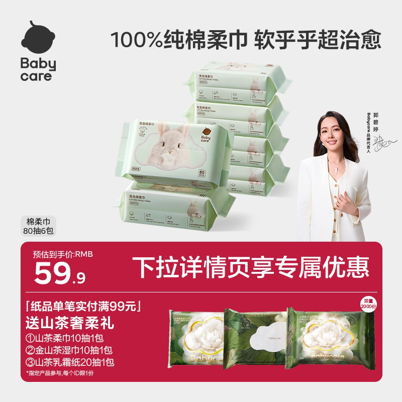babycare100%纯棉兔兔洗脸巾婴幼儿一次性干湿两用棉柔巾80抽6包