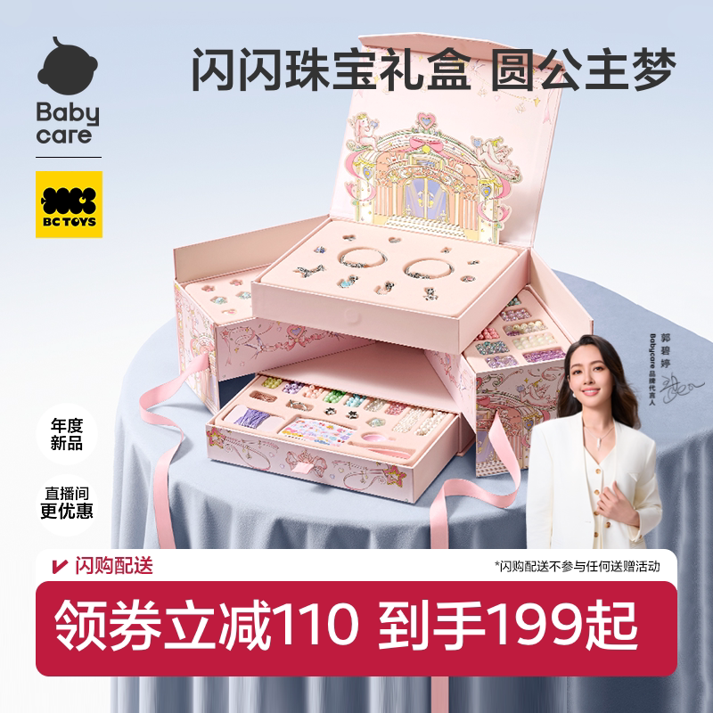 babycare串珠礼盒手工diy玩具首饰盒项链手链小女孩儿童生日礼物