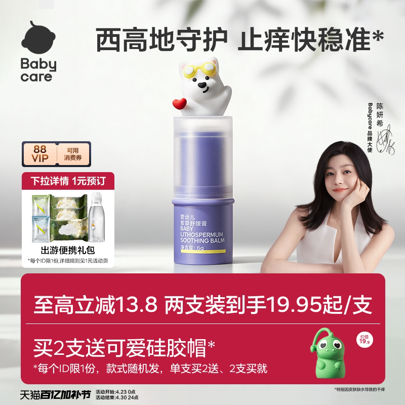 【舒缓加倍】babycare紫草膏舒缓棒婴儿宝宝儿童清凉非青草膏便携