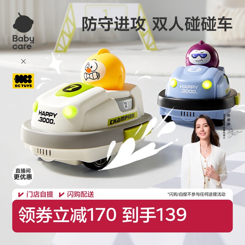 babycare遥控碰碰车双人对战