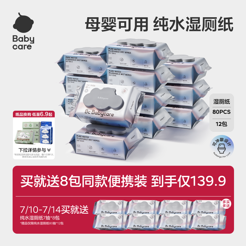 babycare纯水湿厕纸巾实惠装男女厕所专用湿巾擦屁股官方旗舰正品