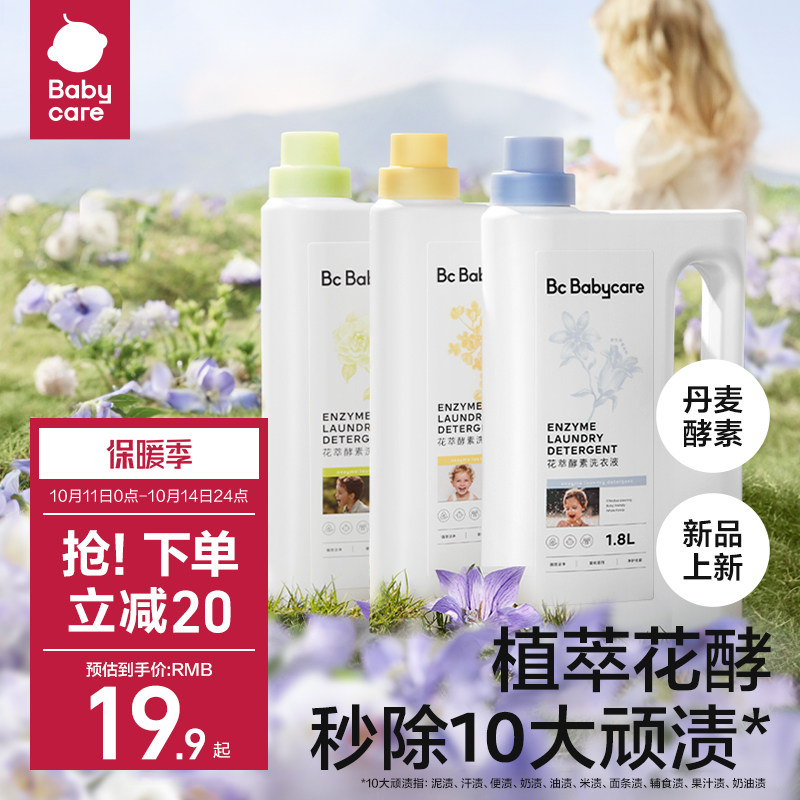 Babycare花萃酵素宝宝香氛洗衣液儿童大人专用内衣裤清洗去渍除菌高性价比高么？