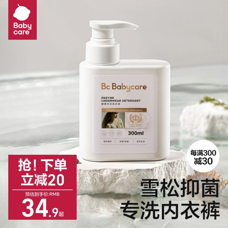 babycare酵素内衣洗衣液洗内裤专用清洗液雪松抑菌除菌除螨去血渍