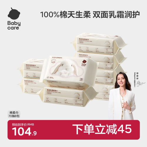 babycare兔兔干湿两用纯棉棉柔巾
