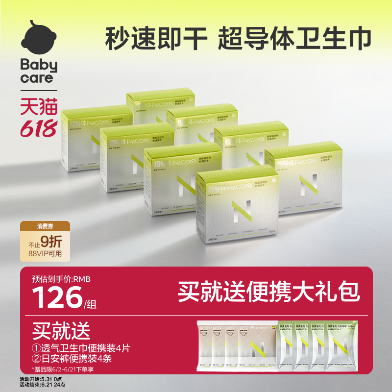 【秒速即干】babycare小N超导体卫生巾超柔速吸无感姨妈巾8盒64片