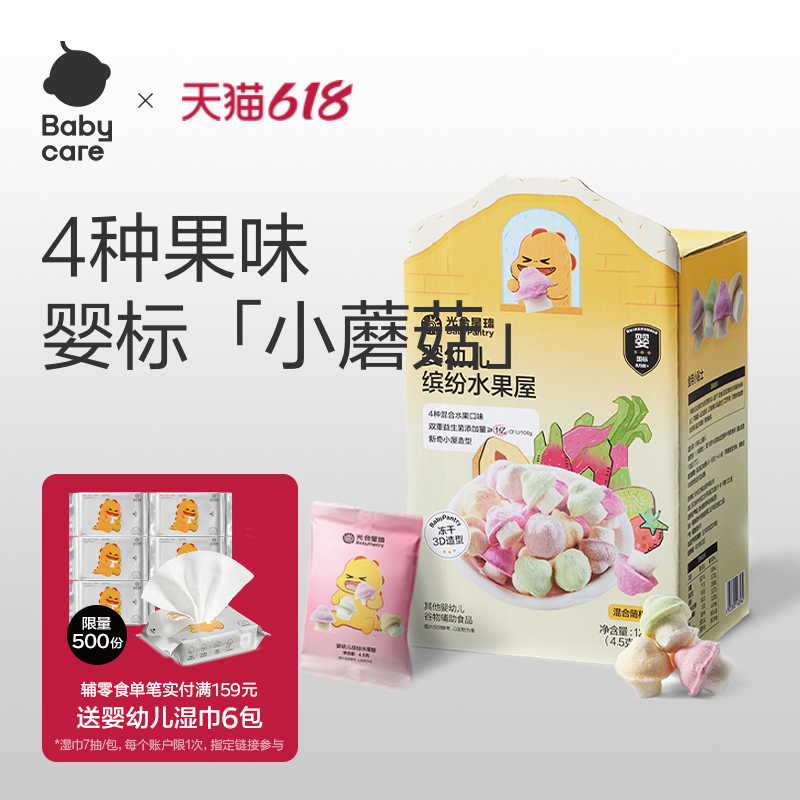 babycare光合星球婴幼儿溶豆水果屋小蘑豆宝宝儿童零食山姆同款