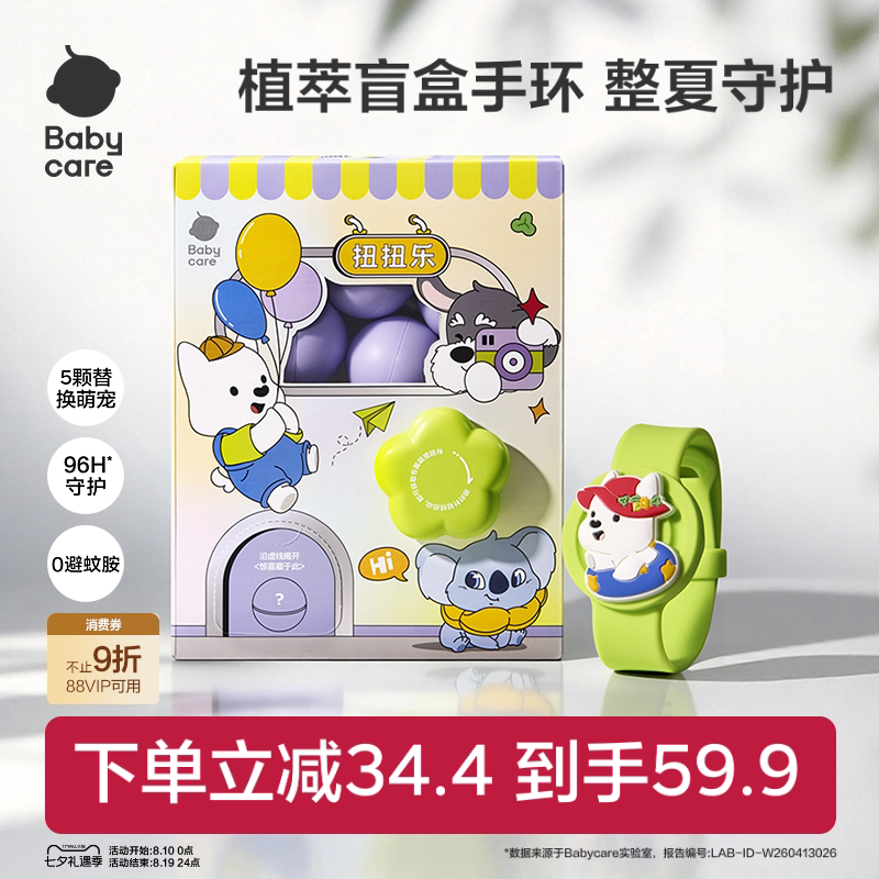 babycare精油防蚊手表手绳植物扭扭乐手环扭蛋机盲盒