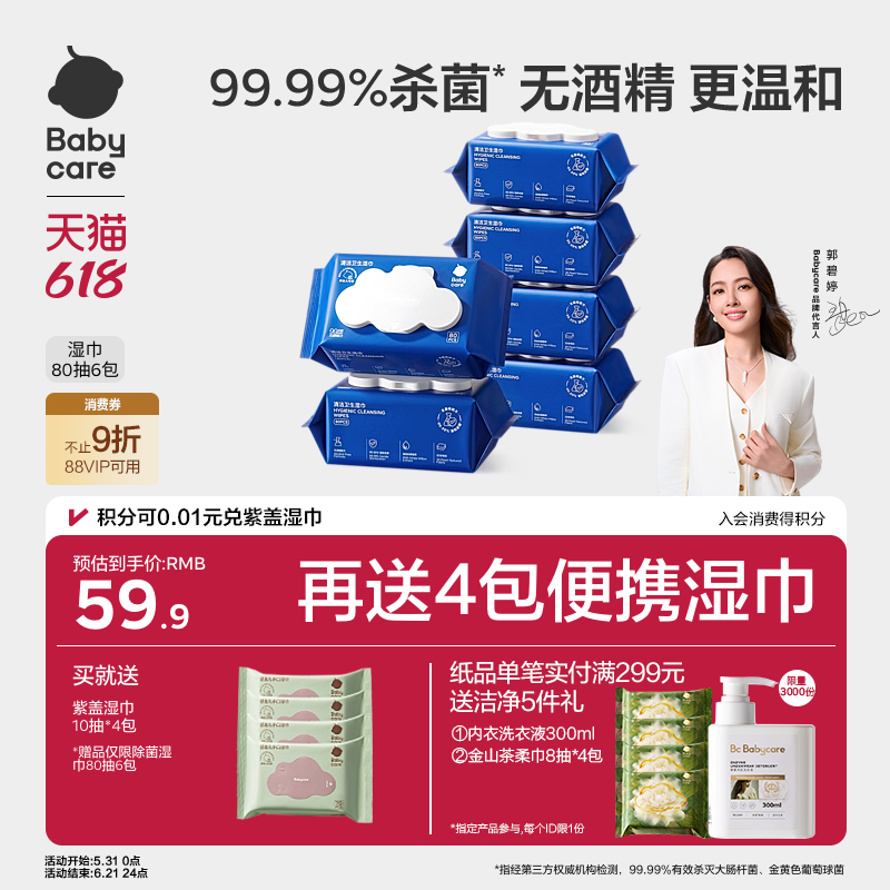 babycare除菌湿巾新生婴幼儿手口专用宝宝非酒精大包家庭装