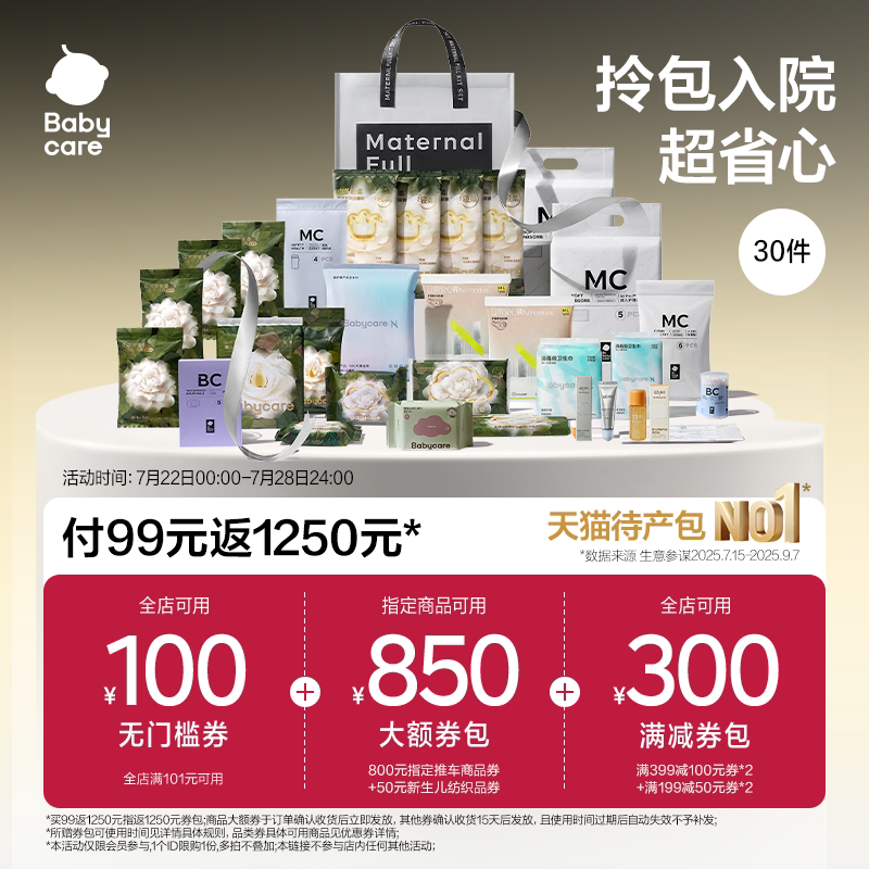 【孕妈补贴】Babycare礼遇待产包30件套产妇专用山茶母子入院全套