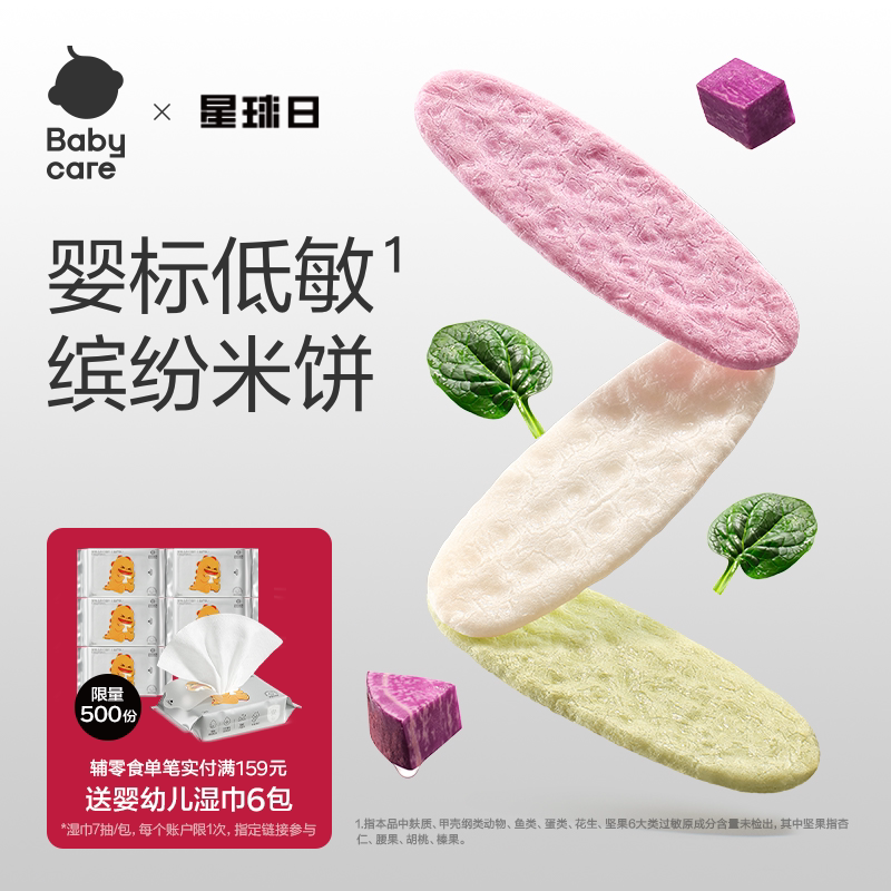 babycare光合星球婴儿低敏缤纷米饼无麸质儿童零食宝宝饼干磨牙