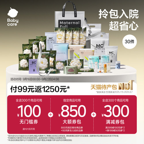 Babycare礼遇待产包30件套