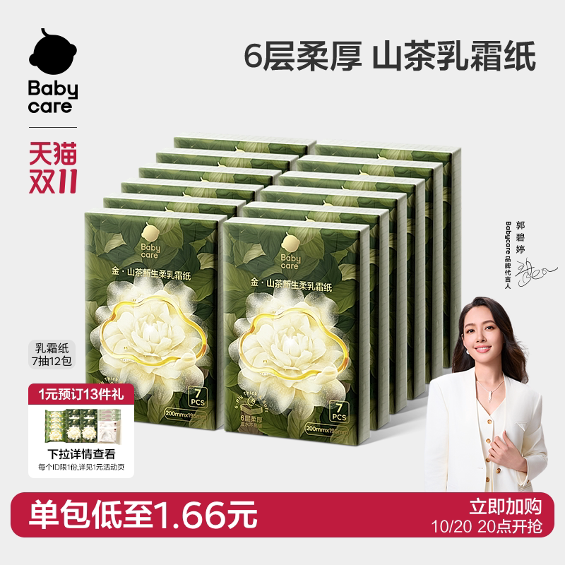 babycare山茶保湿纸6层云柔巾乳霜纸便携手帕纸柔肤抽纸婴儿专用