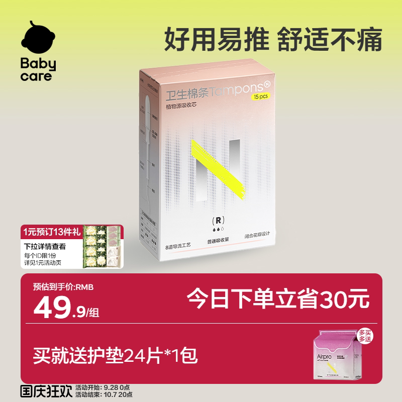babycare卫生棉条内置导管15支