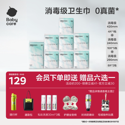 赠品任选babycare消毒级卫生巾