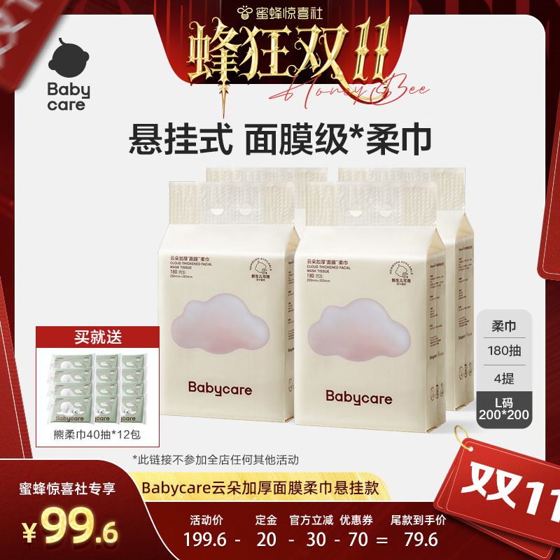 【蜂狂双11】babycare云朵加厚面膜柔巾悬挂款180抽4提