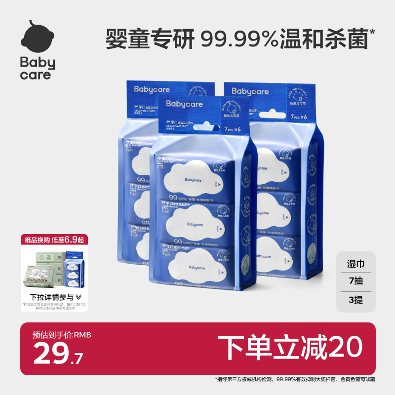 babycare杀菌消毒湿巾新生婴幼儿手口专用宝宝非酒精小包便携装