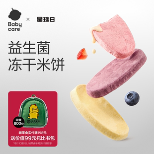 babycare光合星球婴幼儿冻干米饼宝宝儿童零食磨牙饼干无添加6月