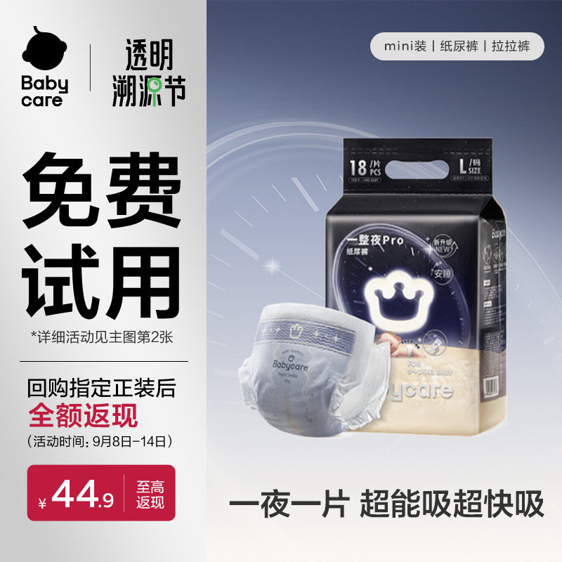 【百亿补贴】babycare一整夜pro纸尿裤拉拉裤宝宝夜用安睡mini装图片