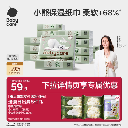 babycare小熊云柔巾保湿纸巾