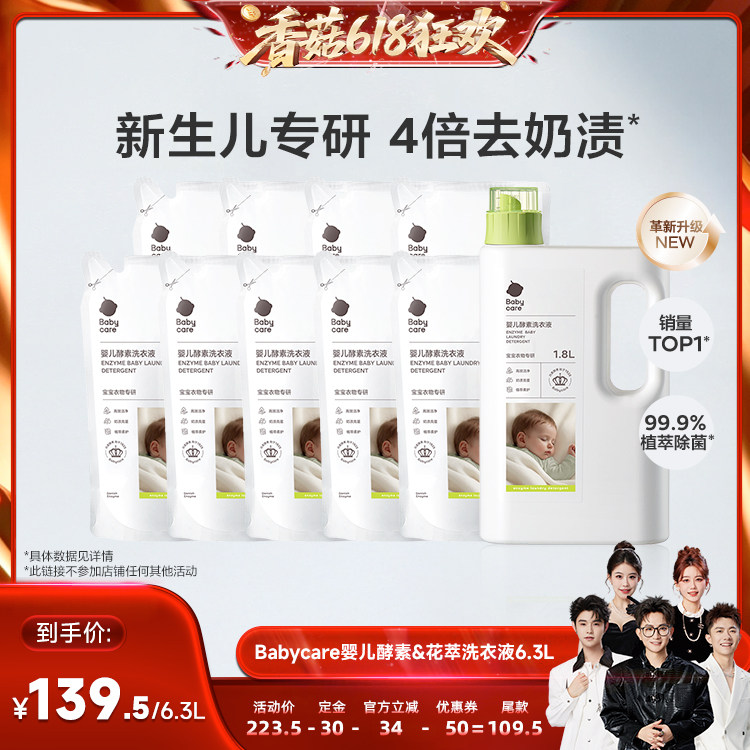 【香菇618】babycare婴儿酵素香氛洗衣液宝宝用衣物清洁除菌抑菌