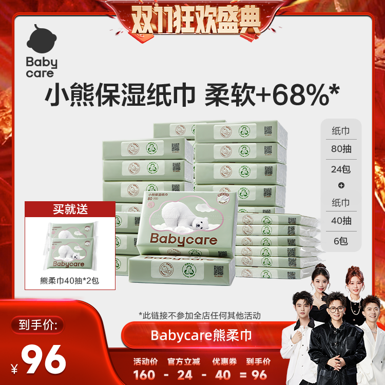 【香菇双十一】babycare熊柔巾保湿纸80抽24包+40抽6包乳霜纸