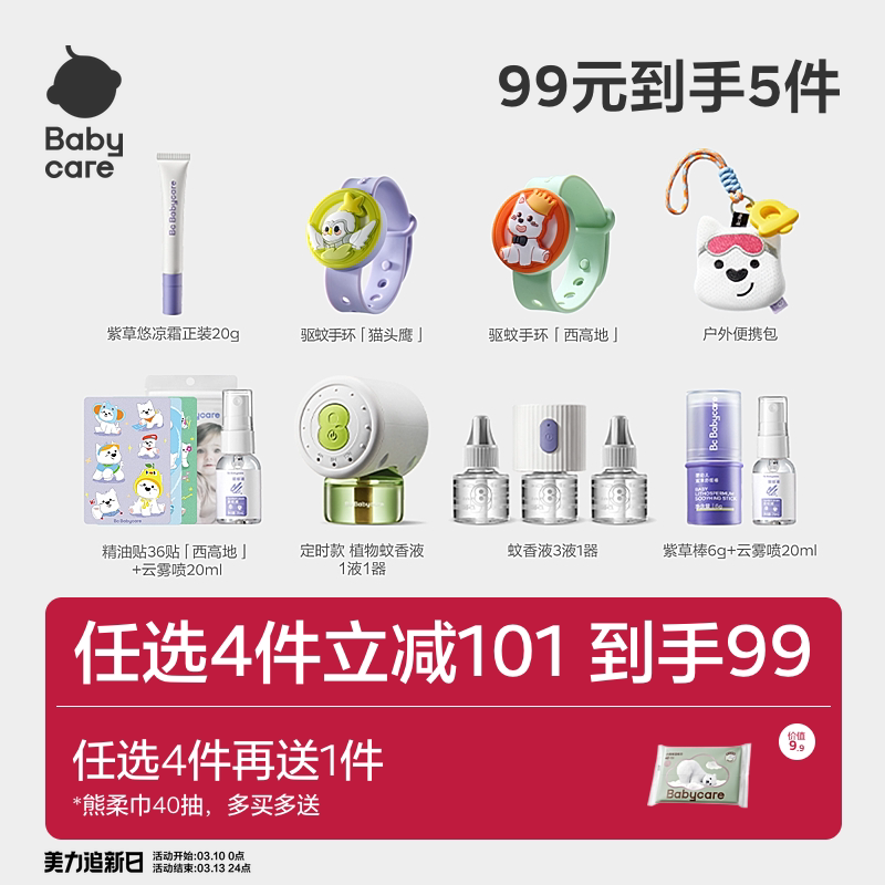 【99元到手5件】Babycare婴儿驱蚊驱虫用品任蚊香液紫草膏云雾喷
