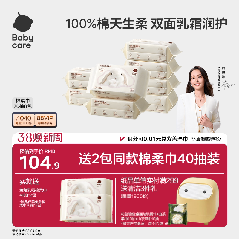 babycare兔兔乳霜棉柔巾100%纯棉一次性洗脸巾新生幼儿童70抽 - babycare旗舰店出品
