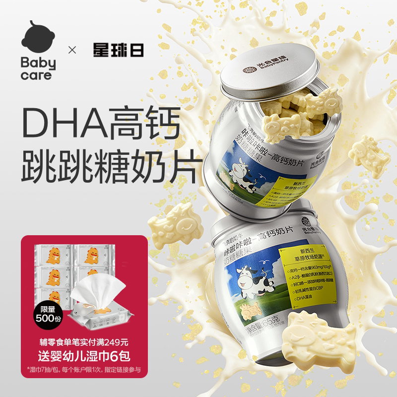 【到手59.7】babycare高钙奶片光合星球儿童