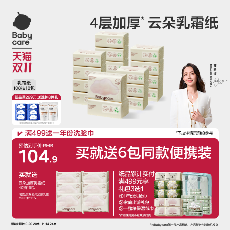 babycare云朵乳霜纸4层婴儿纸巾