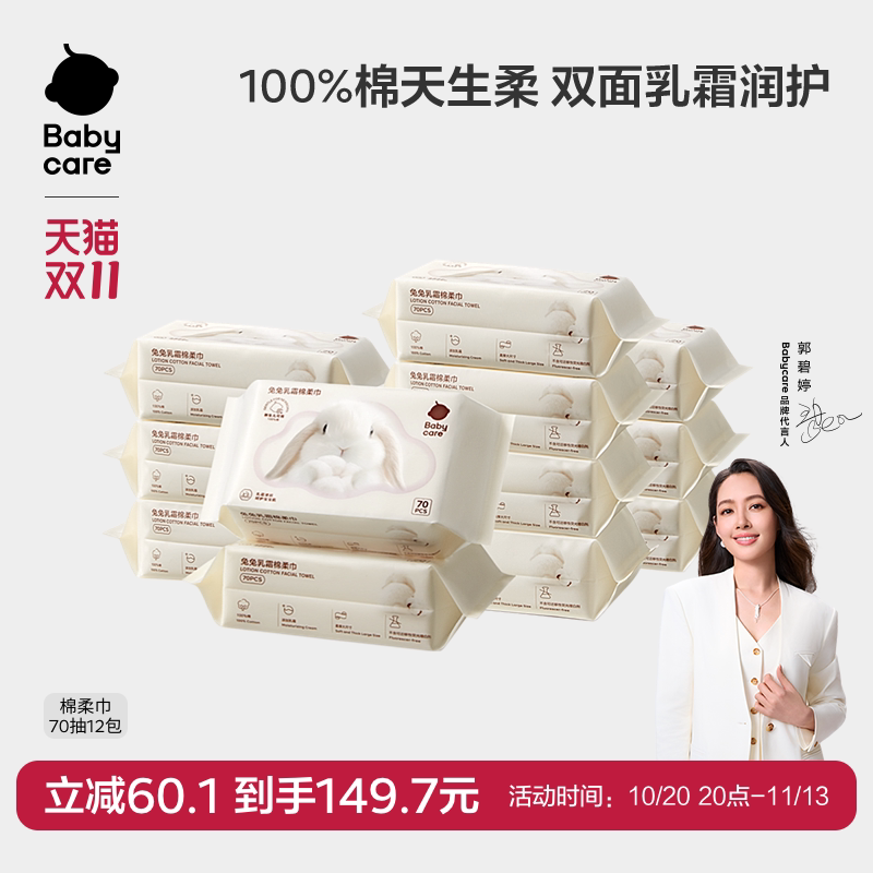 babycare兔兔乳霜棉柔巾干湿两用新生一次性100%纯棉洗脸巾婴幼儿
